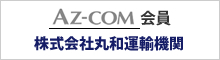 AZcom会員 株式会社丸和運輸機関
