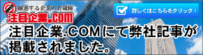 注目企業　掲載記事