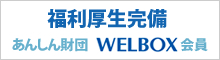 福利厚生完備 あんしん財団 WELBOX会員