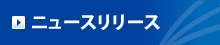 ニュースリリース