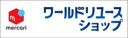 メルカリワールドリユースショップ